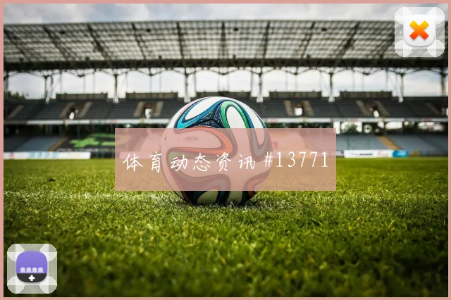 瑞士队巴尔加斯对阵波黑大赛经验是否管用数据参考