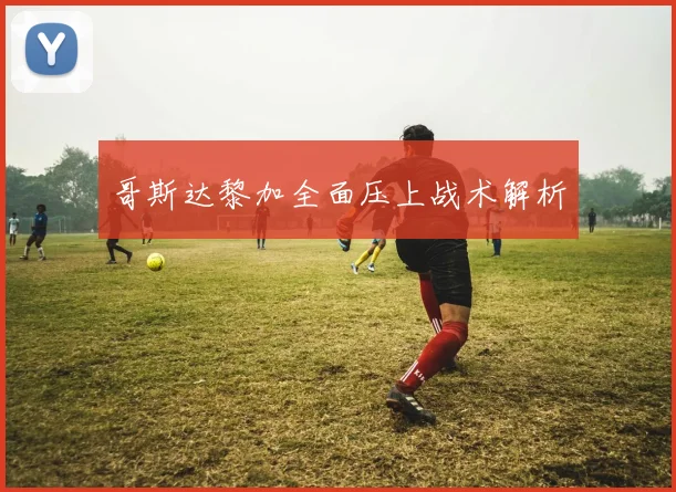 哥斯达黎加全面压上战术解析