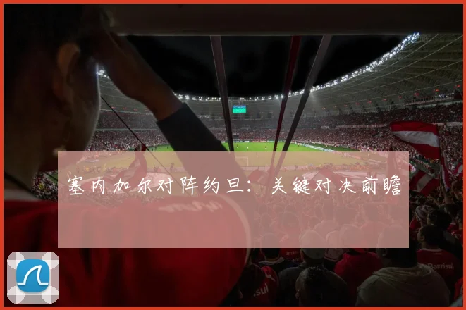 塞内加尔对阵约旦：关键对决前瞻