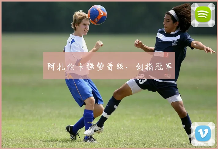 阿扎伦卡强势晋级,剑指冠军