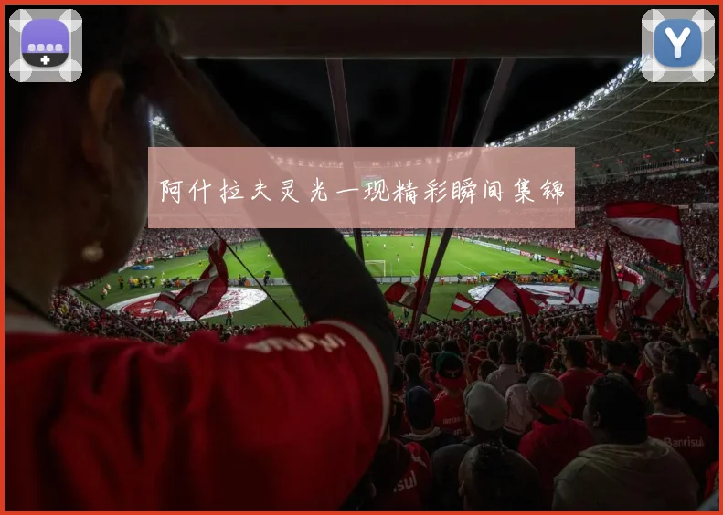 阿什拉夫灵光一现精彩瞬间集锦