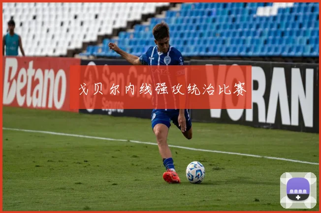 戈贝尔内线强攻统治比赛