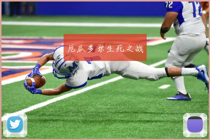 厄瓜多尔生死之战