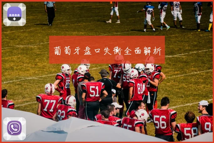 葡萄牙盘口失衡全面解析