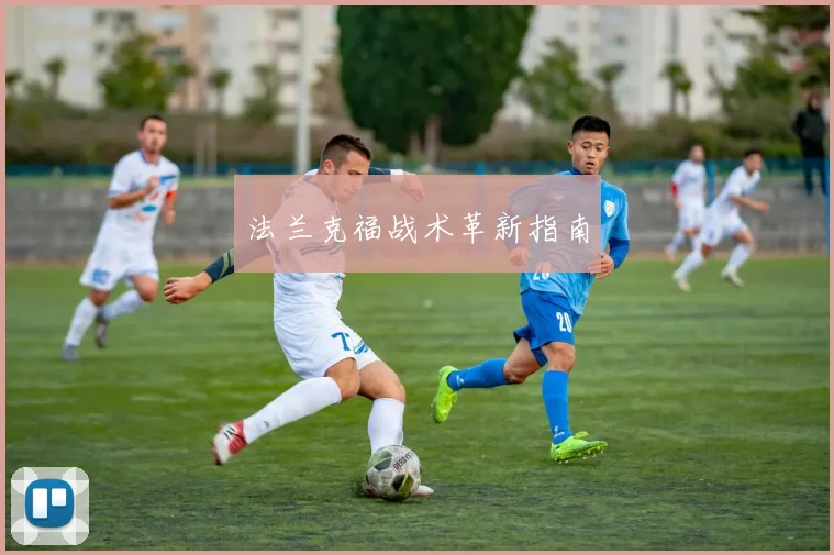 法兰克福战术革新指南