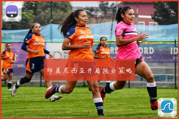 印度尼西亚开局抢分策略