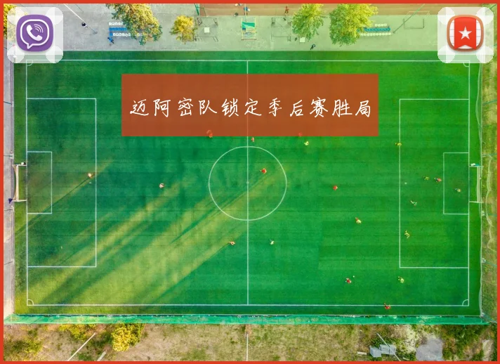 迈阿密队锁定季后赛胜局