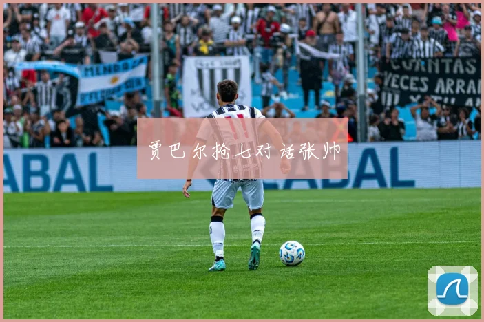 贾巴尔抢七对话张帅