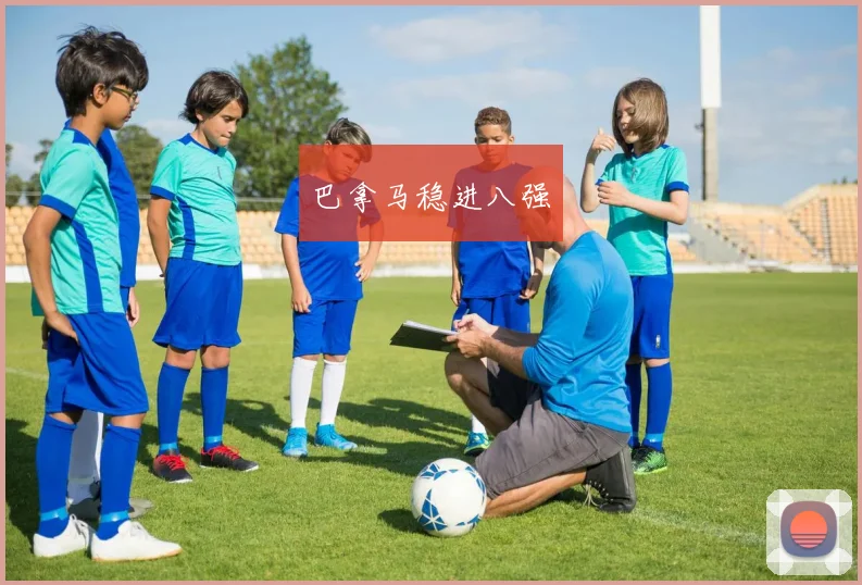 巴拿马稳进八强