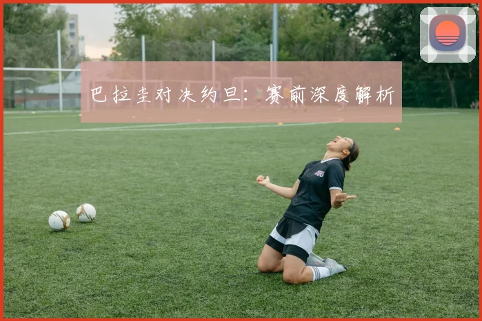 巴拉圭对决约旦:赛前深度解析