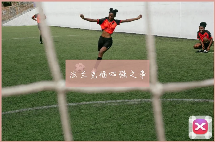 法兰克福四强之争