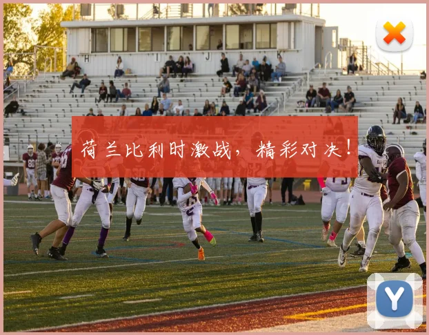 荷兰比利时激战，精彩对决！