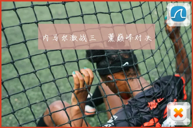 内马尔激战三笘薰巅峰对决