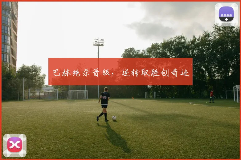 巴林绝杀晋级,逆转取胜创奇迹