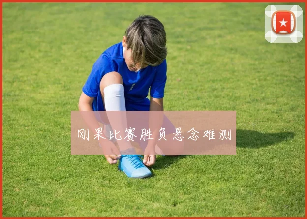 刚果比赛胜负悬念难测