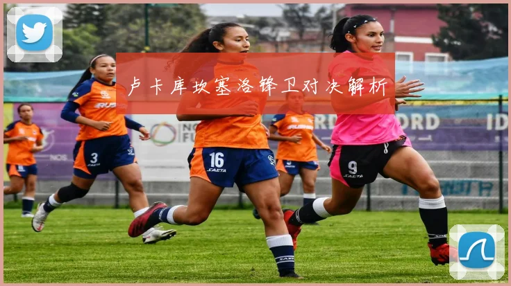 卢卡库坎塞洛锋卫对决解析