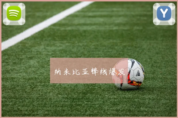 纳米比亚锋线爆发