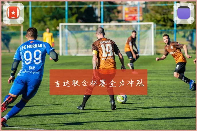 吉达联合杯赛全力冲冠