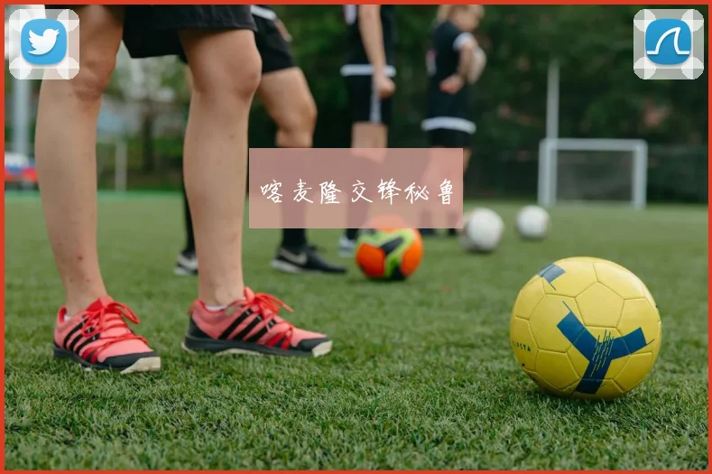 喀麦隆交锋秘鲁