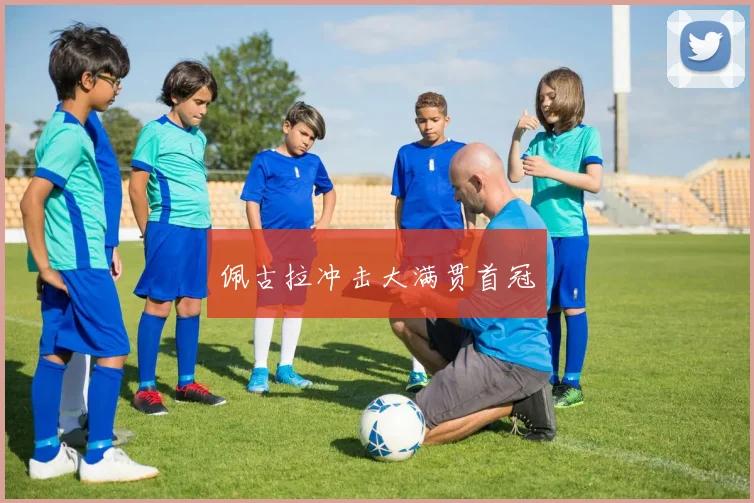 佩古拉冲击大满贯首冠