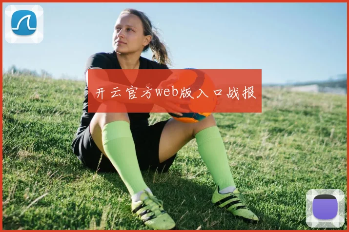 开云官方web版入口战报