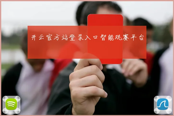 开云官方站登录入口智能观赛平台