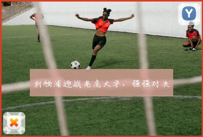 利物浦迎战老虎大学，强强对决