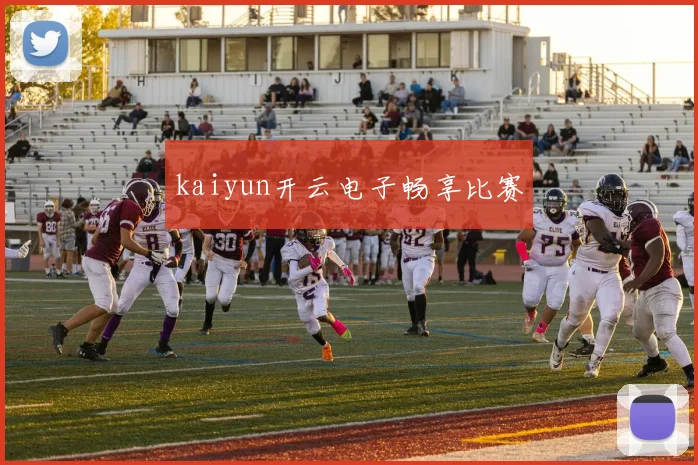 kaiyun开云电子畅享比赛