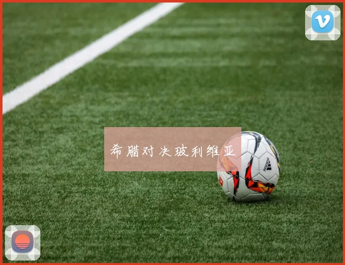 希腊对决玻利维亚