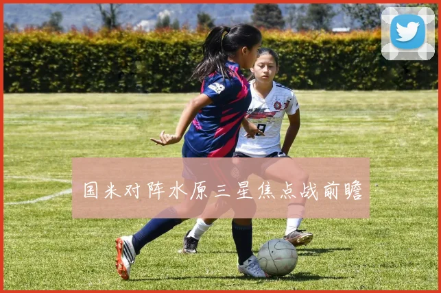 国米对阵水原三星焦点战前瞻