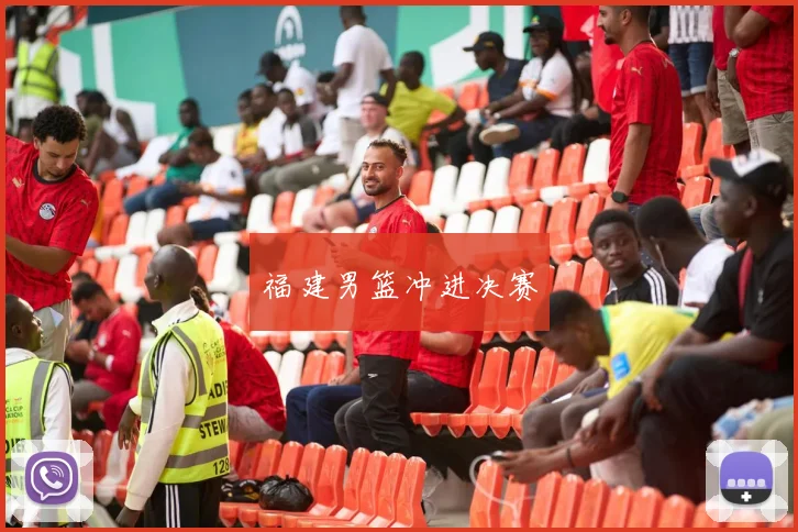 福建男篮冲进决赛