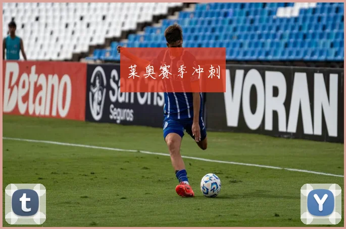 莱奥赛季冲刺