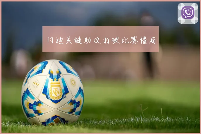 门迪关键助攻打破比赛僵局