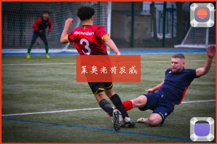莱奥老将发威