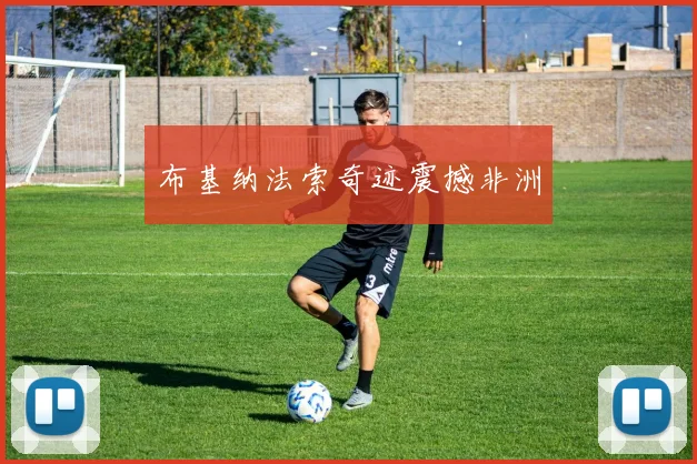 布基纳法索奇迹震撼非洲