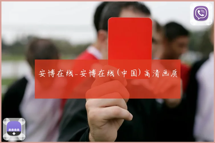 安博在线_安博在线(中国)高清画质