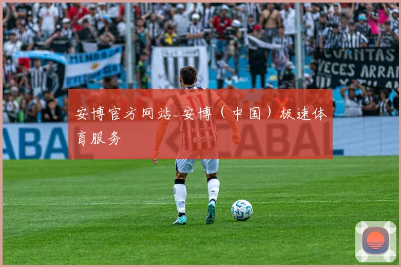 安博官方网站_安博(中国)极速体育服务