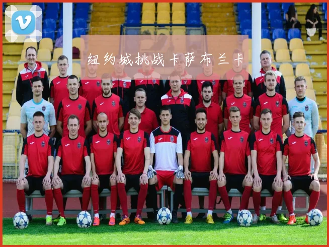 纽约城挑战卡萨布兰卡