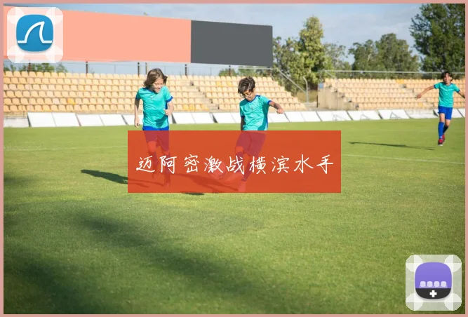 迈阿密激战横滨水手