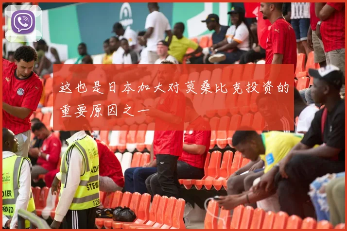 这也是日本加大对莫桑比克投资的重要原因之一