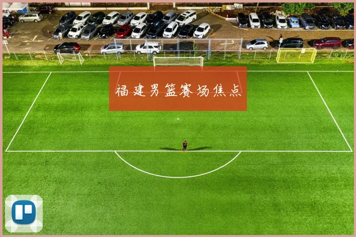 福建男篮赛场焦点