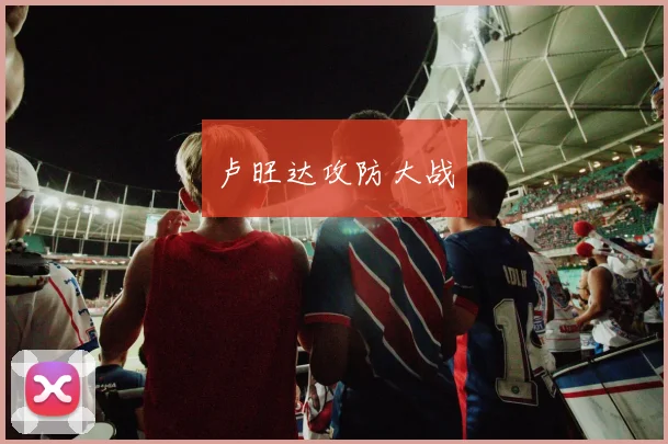 卢旺达攻防大战