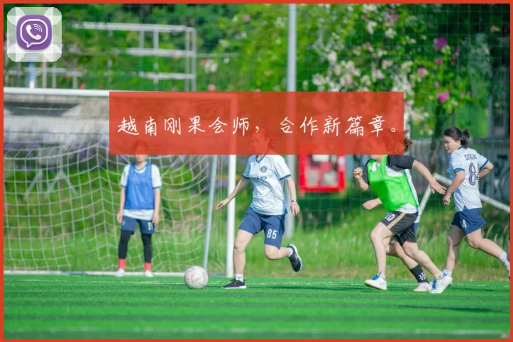 越南刚果会师，合作新篇章。
