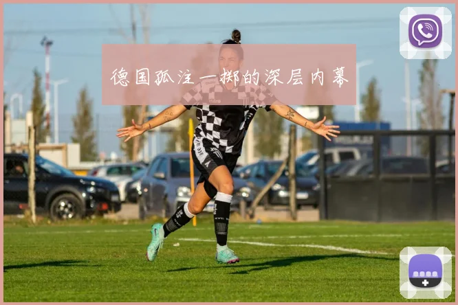 德国孤注一掷的深层内幕