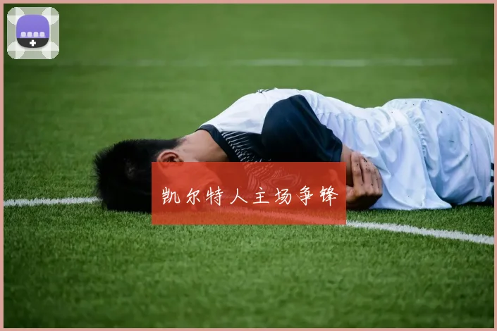 凯尔特人主场争锋