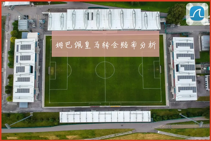 姆巴佩皇马转会赔率分析