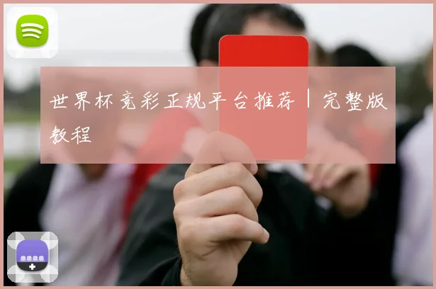 世界杯竞彩正规平台推荐|完整版教程
