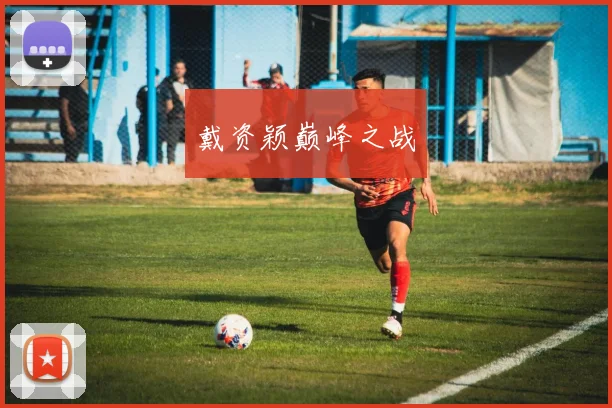 戴资颖巅峰之战