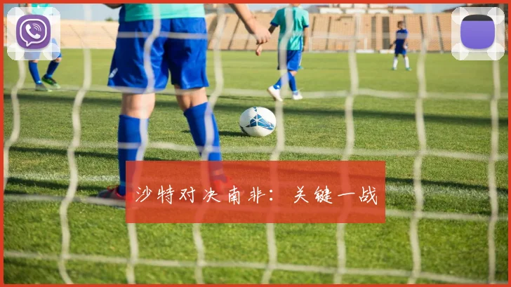 沙特对决南非：关键一战