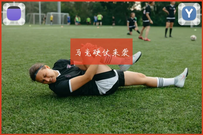 马竞硬仗来袭